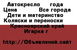 Автокресло 0-4 года › Цена ­ 3 000 - Все города Дети и материнство » Коляски и переноски   . Красноярский край,Игарка г.